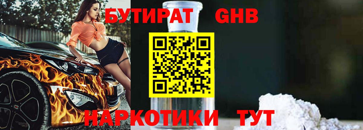 Бутират бутандиол  Вход с VPN  Асино 