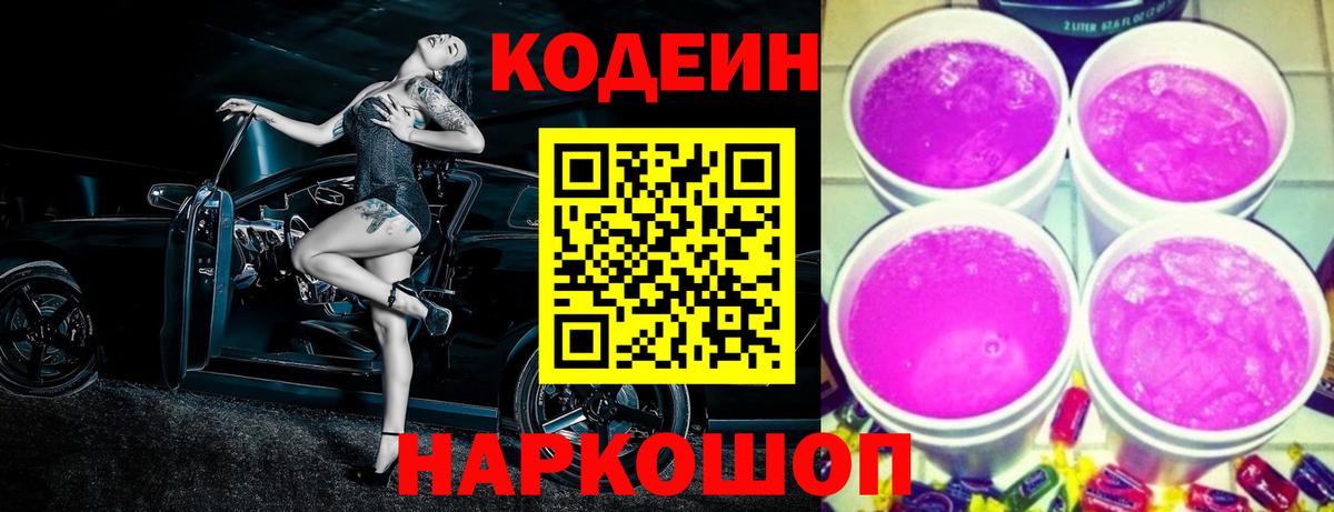 Кодеиновый сироп Lean Purple Drank Асино
