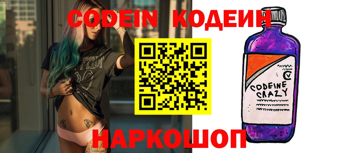Асино  Кодеин Purple Drank  Кодеин напиток Lean (лин)  Вход с VPN 